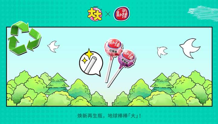 级可持续包装助力地球棒棒「大」m6米乐注册大大和真知棒焕新升